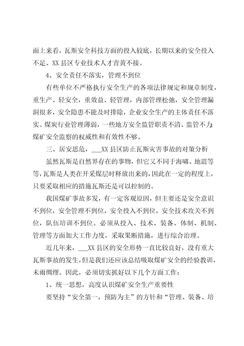 关于XX县区瓦斯管理的几点思考