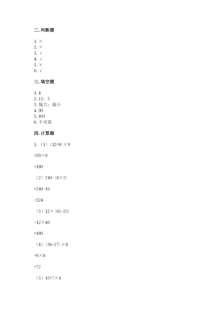 苏教版小学四年级上册数学期末测试卷附完整答案【全国通用】.docx