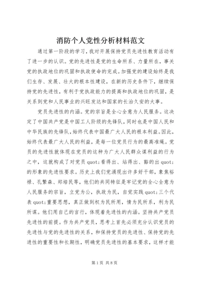 消防个人党性分析材料范文.docx