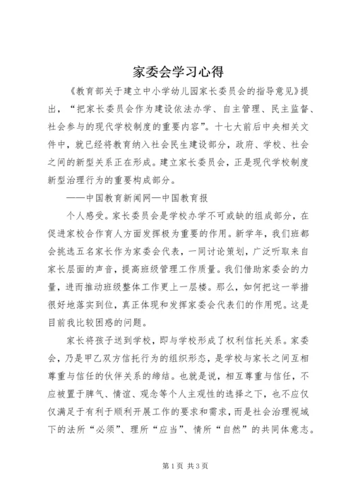 家委会学习心得.docx