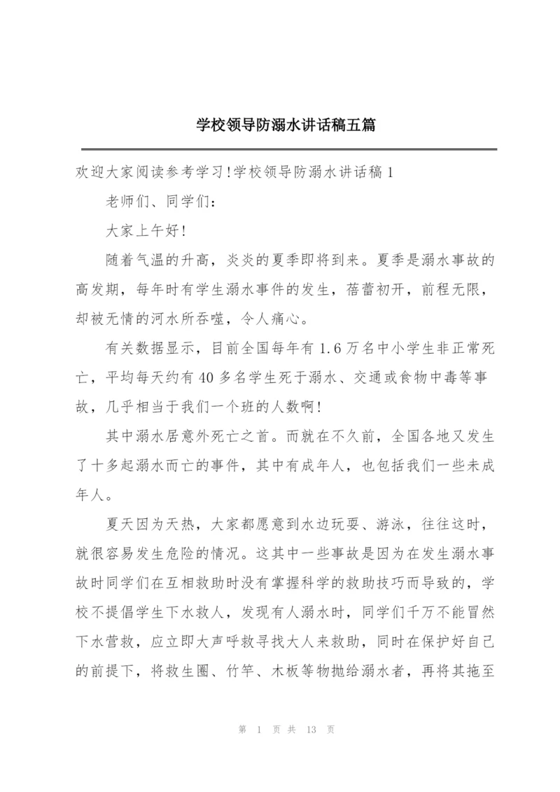 学校领导防溺水讲话稿五篇.docx