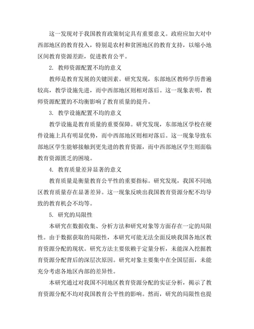 教育公平性研究：不同地区的资源分配分析