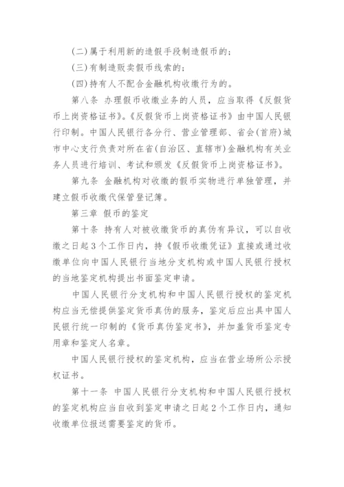 假币管理办法.docx