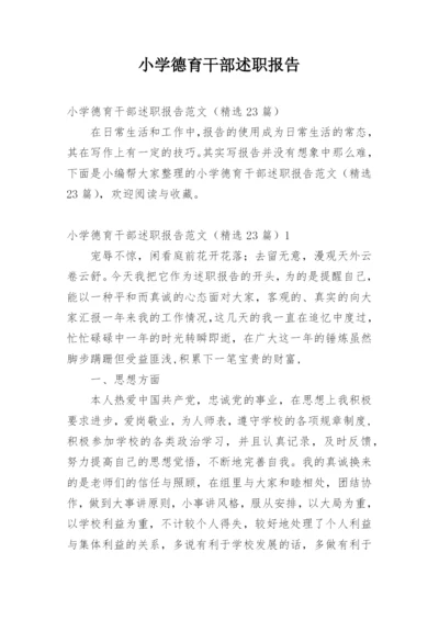 小学德育干部述职报告.docx