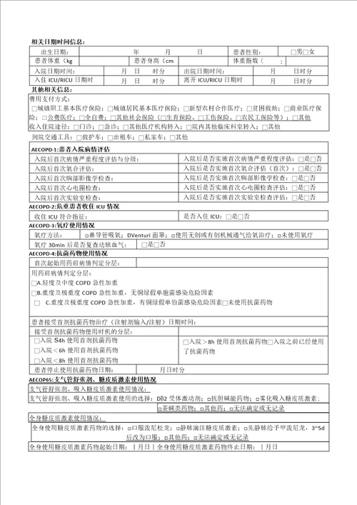 慢阻肺单病种质量控制标准