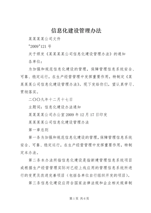 信息化建设管理办法 (2).docx