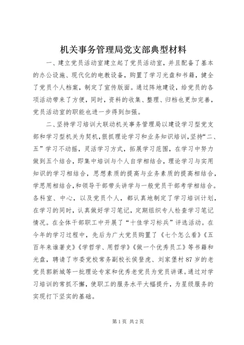 机关事务管理局党支部典型材料.docx