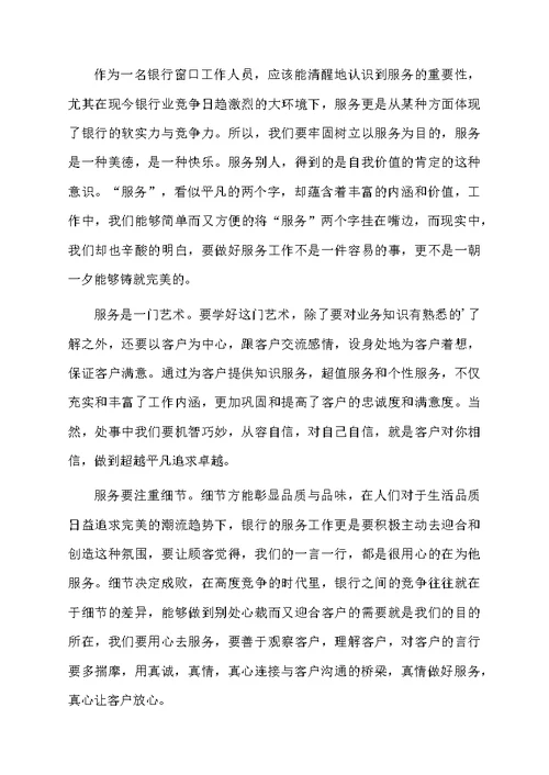 关于银行优质服务心得体会（精选6篇）