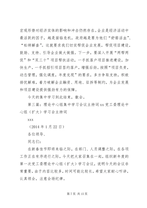 县委学习中心组第一次集中学习主持词11.docx