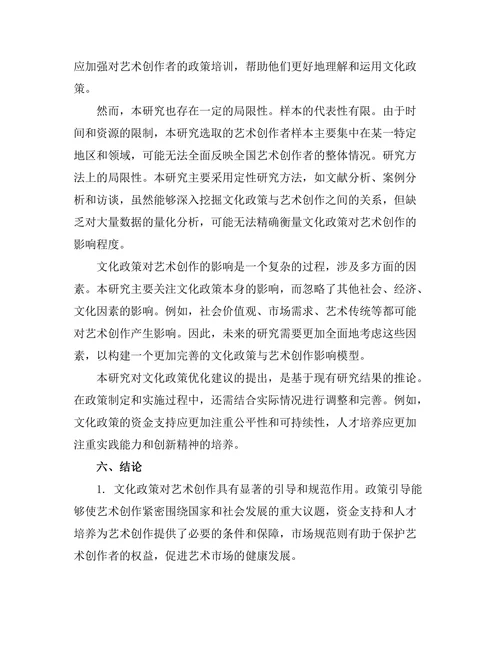 文化政策对艺术创作的影响研究