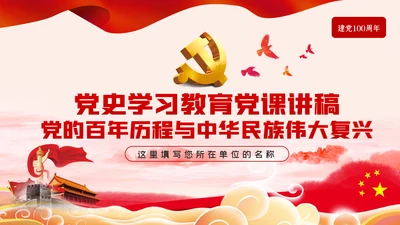 党的百年历程与中华民族伟大复兴建党节党史党课