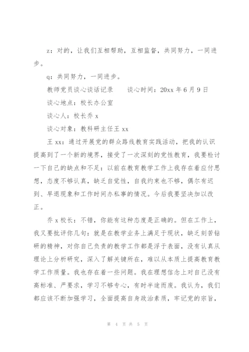 教师党员谈心谈话记录.docx