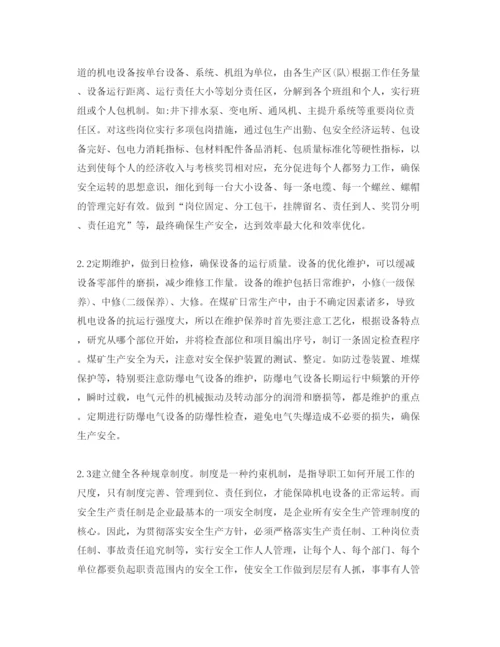 【精编】《安全管理论文》之浅谈机电设备管理在煤矿生产中的运用.docx