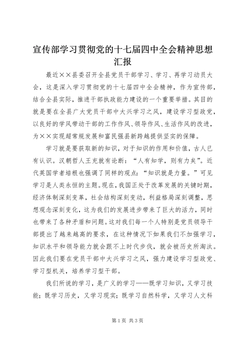 宣传部学习贯彻党的十七届四中全会精神思想汇报 (2).docx