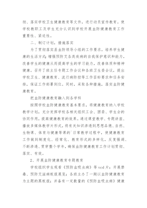 血防健康教育总结.docx