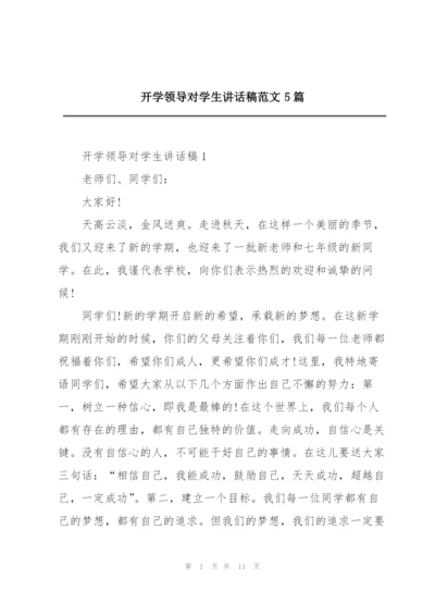 开学领导对学生讲话稿范文5篇.docx