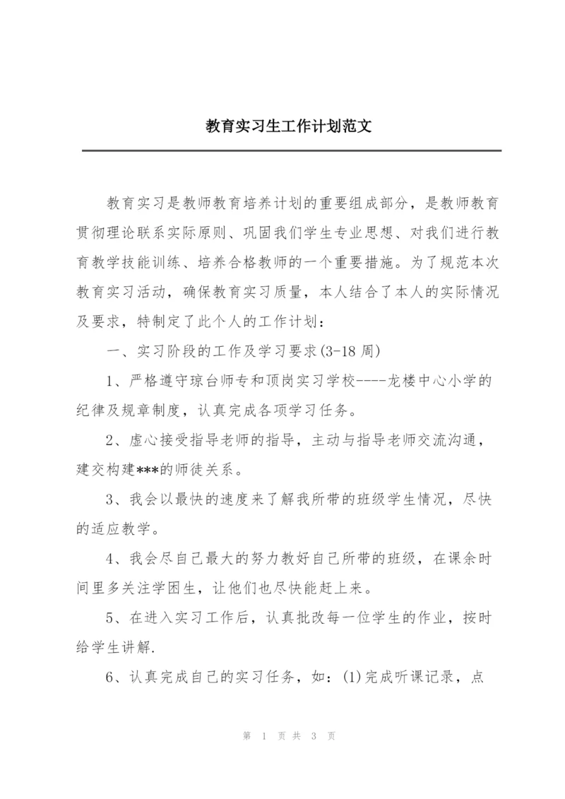 教育实习生工作计划范文.docx