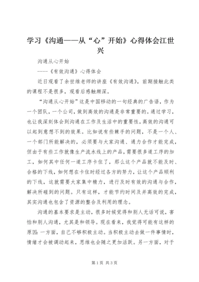 学习《沟通——从“心”开始》心得体会江世兴 (2).docx