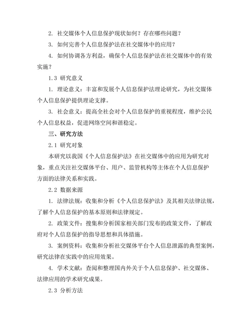 个人信息保护法在社交媒体中的应用