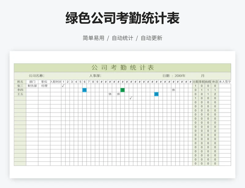 绿色公司考勤统计表