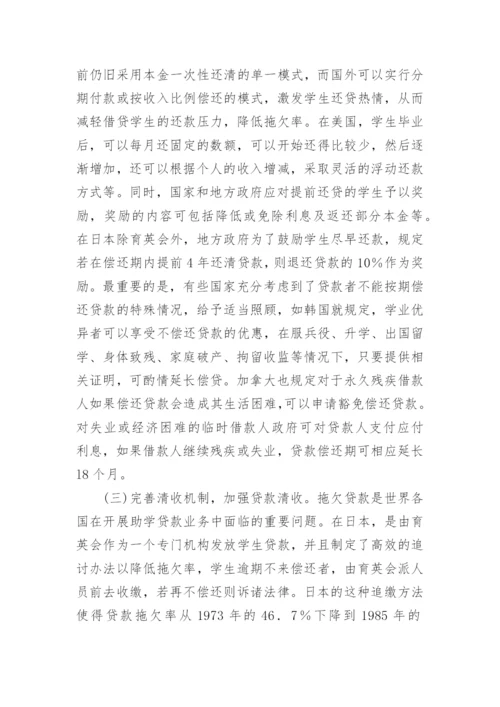 助学贷款现状及国外经验借鉴论文.docx