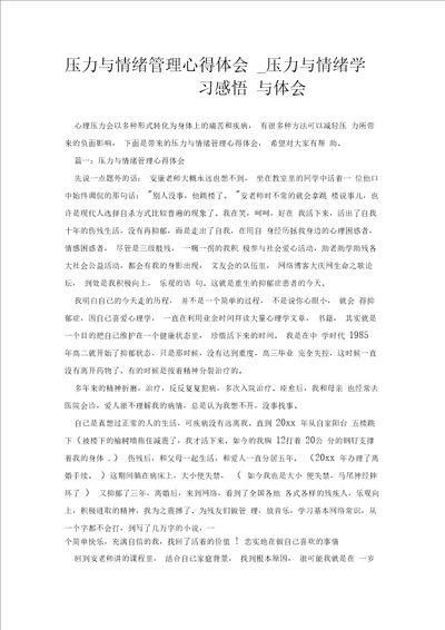 压力与情绪管理心得体会 压力与情绪学习感悟与体会