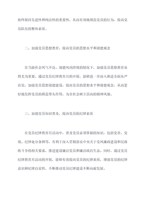 党员纪律教育月剖析材料
