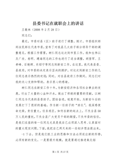 县委书记在就职会上的讲话.docx