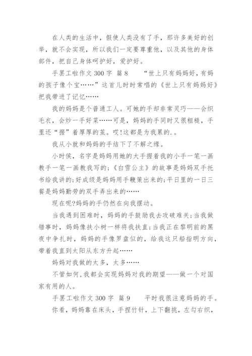 手罢工啦作文300字.docx