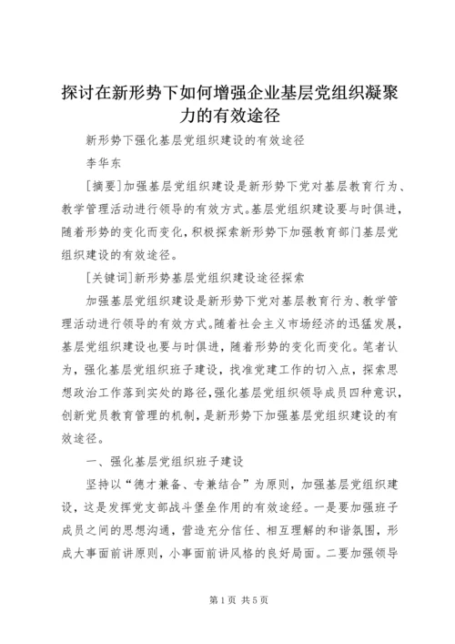 探讨在新形势下如何增强企业基层党组织凝聚力的有效途径 (5).docx