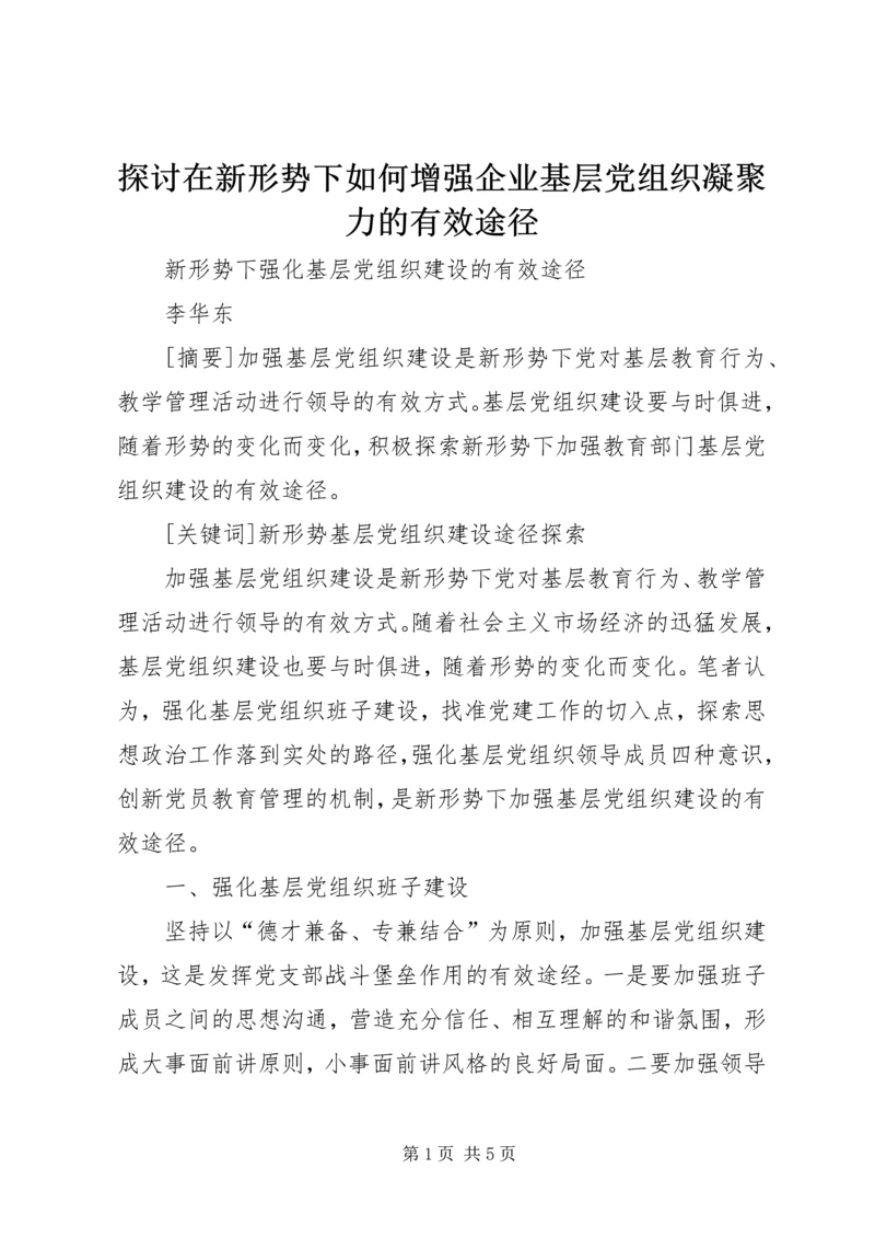 探讨在新形势下如何增强企业基层党组织凝聚力的有效途径 (5).docx