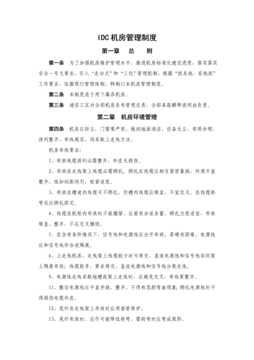 IDC机房管理新规制度.docx