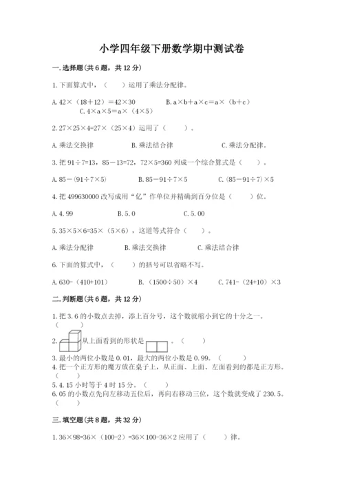 小学四年级下册数学期中测试卷【全优】.docx