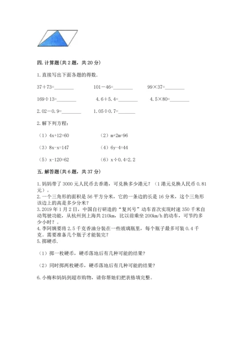 人教版数学五年级上册期末考试试卷附完整答案（易错题）.docx
