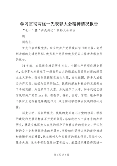 学习贯彻两优一先表彰大会精神情况报告 (3).docx