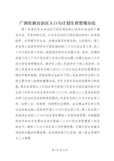 广西壮族自治区人口与计划生育管理办法.docx