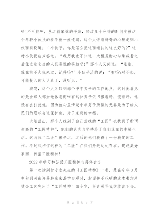 2022年学习和弘扬工匠精神心得体会5篇.docx