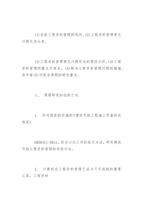 建筑工程专业的毕业论文开题报告.docx