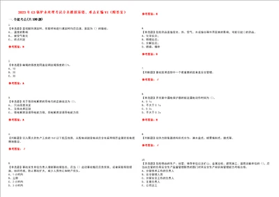 2023年G3锅炉水处理考试全真模拟易错、难点汇编VI附答案试卷号：200