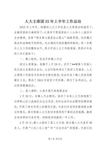 人大主席团某年上半年工作总结.docx