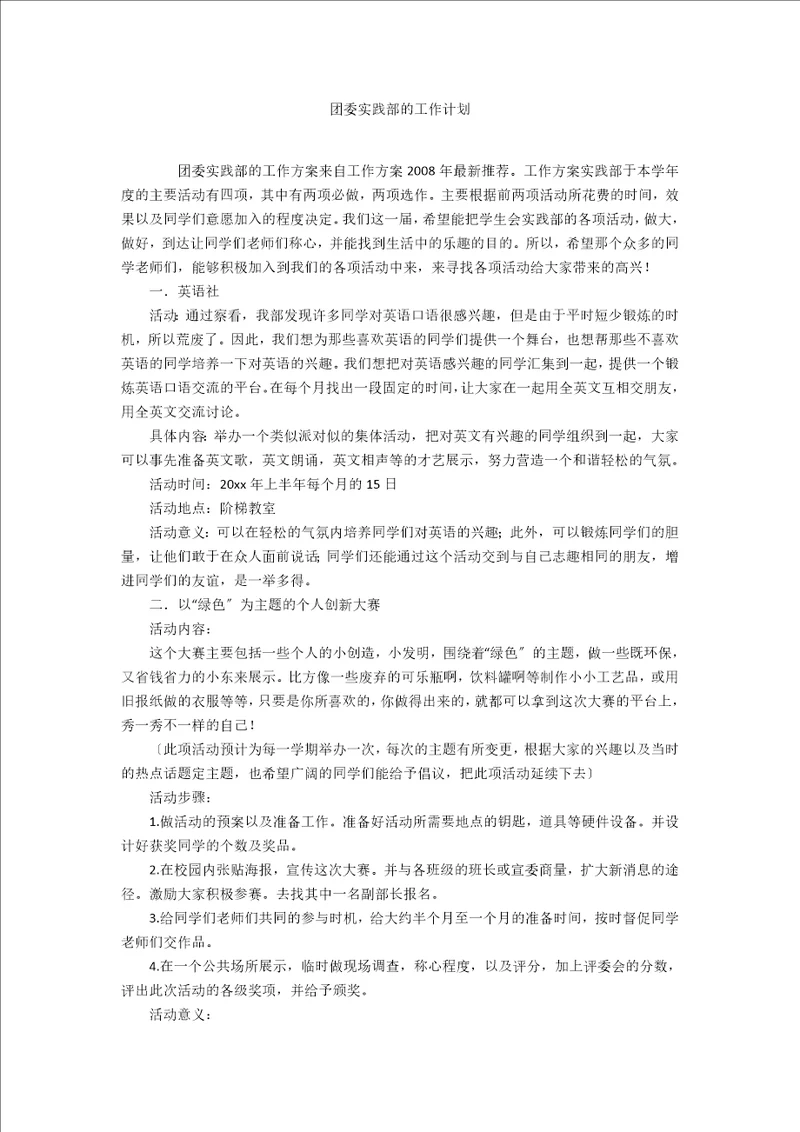 团委实践部的工作计划