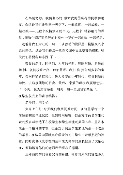 在毕业仪式上的讲话稿