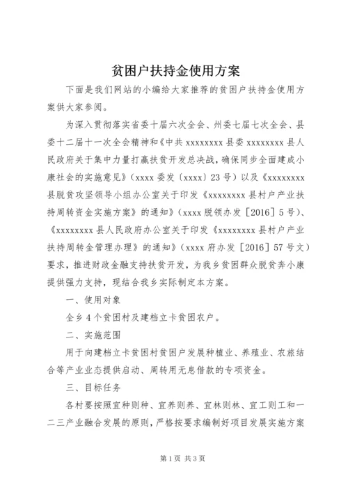 贫困户扶持金使用方案.docx