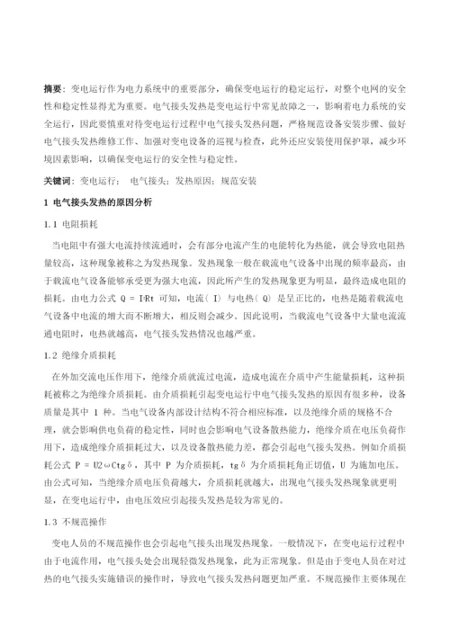 变电运行电气接头原因分析与解决对策.docx