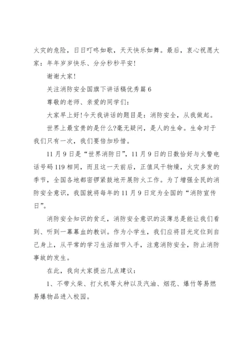 关注消防安全国旗下讲话稿优秀（10篇）素材.docx
