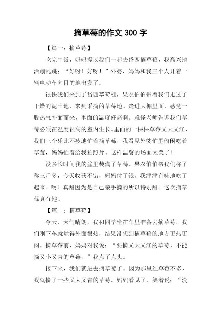 摘草莓的作文300字.docx