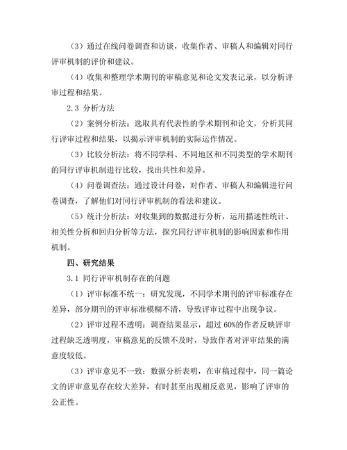 期刊文献的同行评审机制探讨