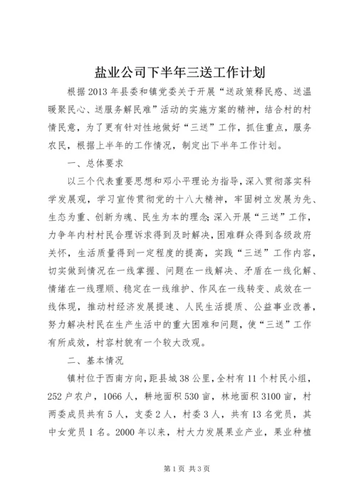 盐业公司下半年三送工作计划.docx