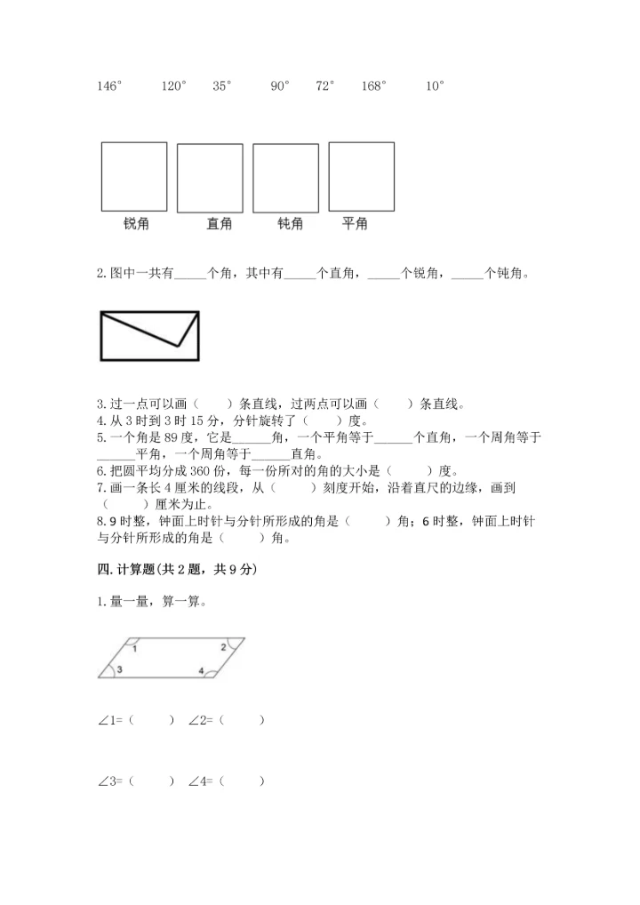 北京版四年级上册数学第四单元 线与角 测试卷（名师推荐）word版.docx