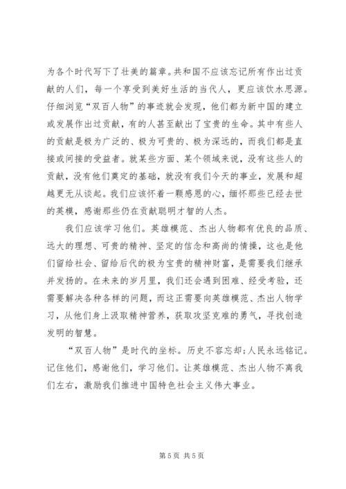 学习“双百”人物心得体会.docx